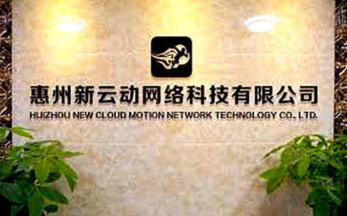 惠州市新云動網(wǎng)絡(luò)科技 創(chuàng)新驅(qū)動，賦能未來